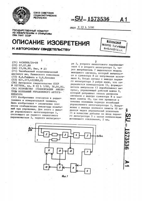 Устройство стабилизации амплитуды колебаний управляемого авто-генератора (патент 1573536)