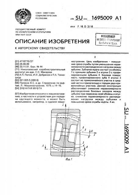Зубчатая муфта (патент 1695009)