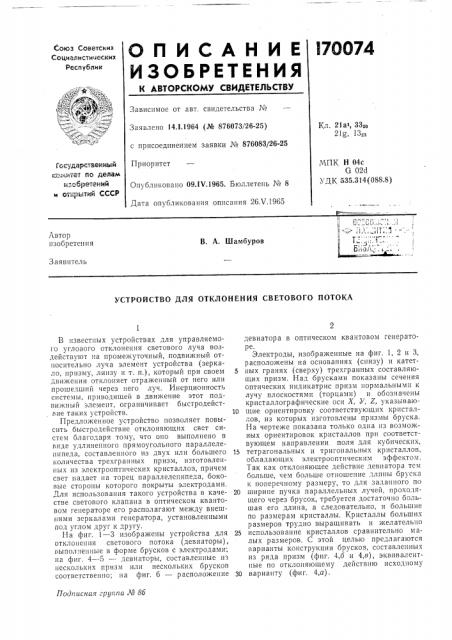 Устройство для отклонения светового потока (патент 170074)