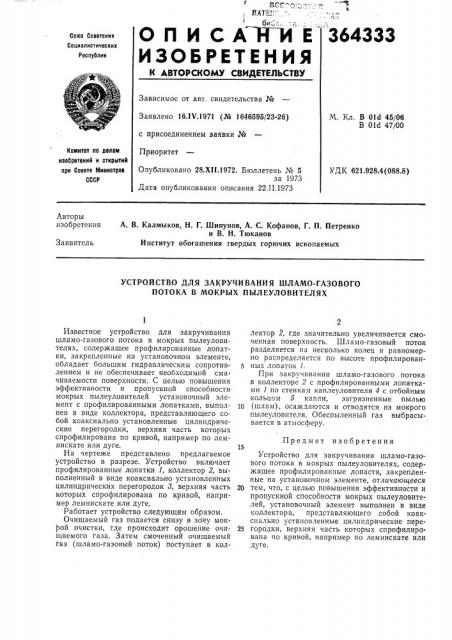 Устройство для закручивания шламо-газового потока в мокрых пылеуловителях (патент 364333)