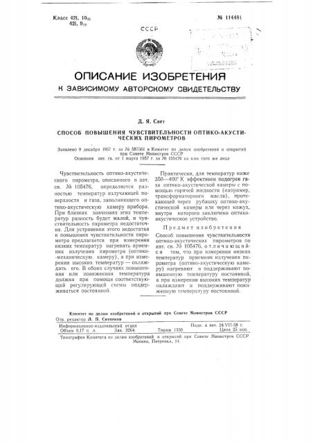 Способ повышения чувствительности оптико-акустических пирометров (патент 114481)