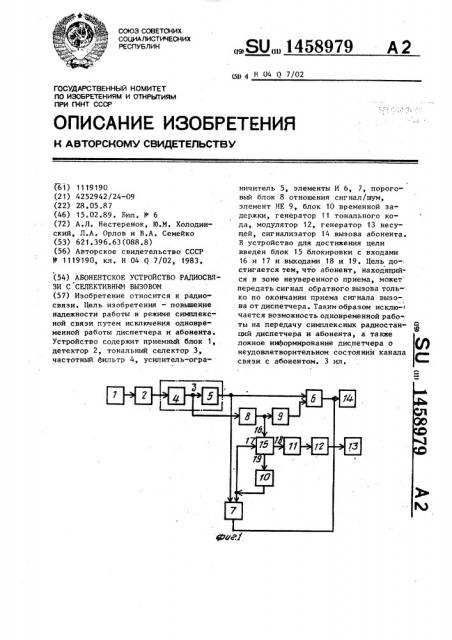 Абонентское устройство радиосвязи с селективным вызовом (патент 1458979)