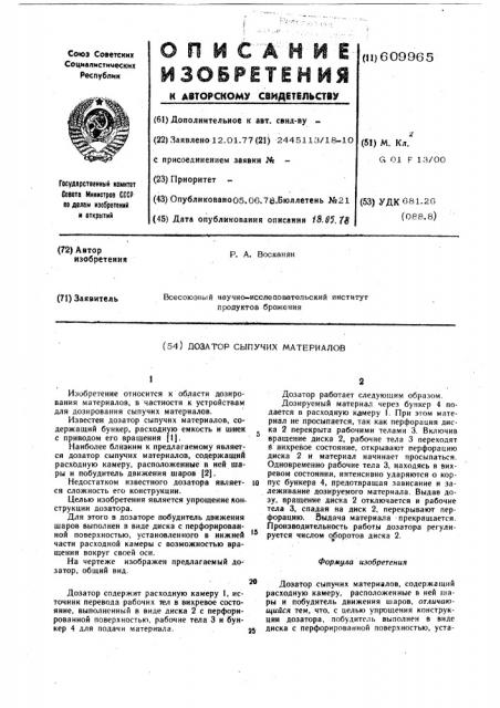 Дозатор сыпучих материалов (патент 609965)