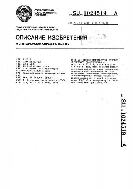 Способ переработки отходов магниевого производства (патент 1024519)