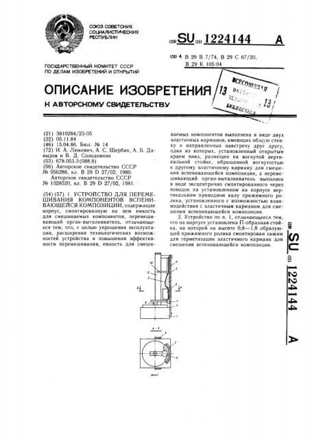 Устройство для перемешивания компонентов вспенивающейся композиции (патент 1224144)
