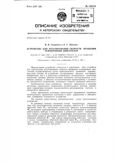 Устройство для регулирования скорости вращения асинхронных двигателей (патент 143122)