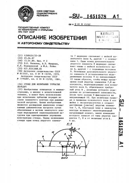 Стенд для испытания зубчатых передач (патент 1451578)