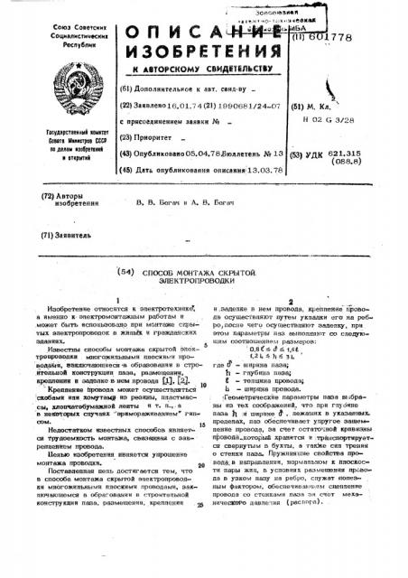 Способ монтажа скрытой электропроводки (патент 601778)