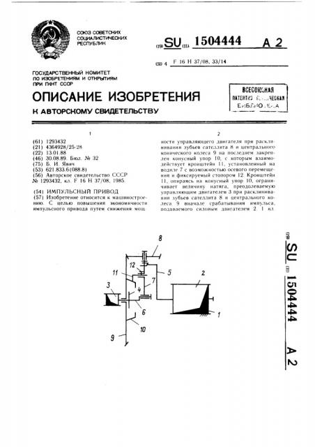 Импульсный привод (патент 1504444)