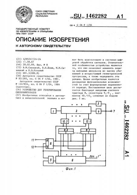 Устройство для генерирования синхроимпульсов (патент 1462282)