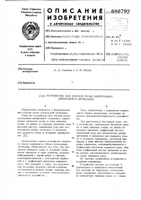 Устройство для мерной резки непрерывно движущейся проволоки (патент 680792)