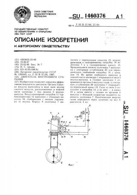 Двигатель внутреннего сгорания (патент 1460376)