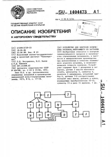 Устройство для контроля количества расплава,вытекающего из вагранки (патент 1404473)