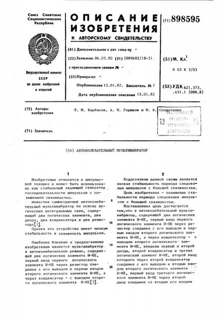 Автоколебательный мультивибратор (патент 898595)