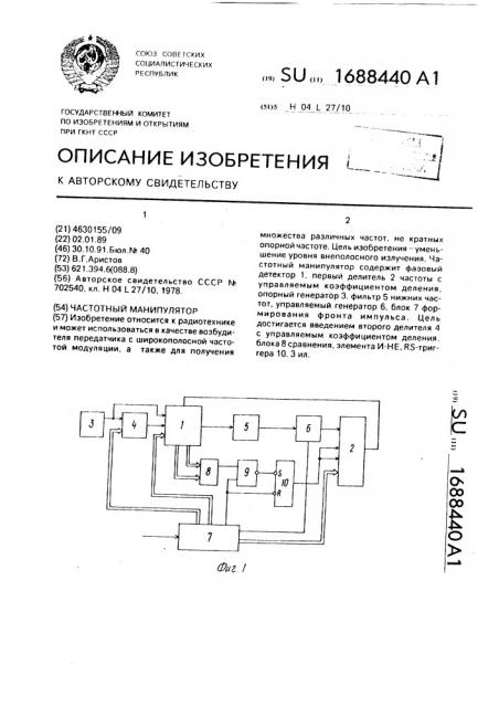 Частотный манипулятор (патент 1688440)