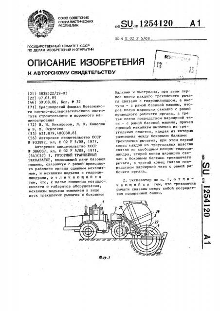 Роторный траншейный экскаватор (патент 1254120)