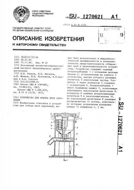 Устройство для отбора проб аэрозолей (патент 1270621)