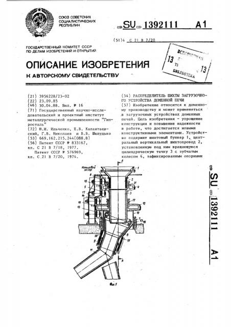 Распределитель шихты загрузочного устройства доменной печи (патент 1392111)