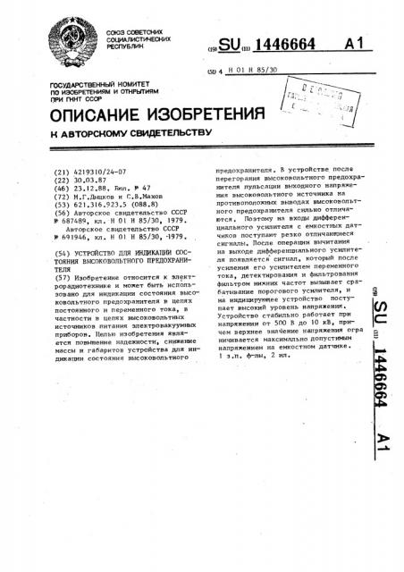 Устройство для индикации состояния высоковольтного предохранителя (патент 1446664)