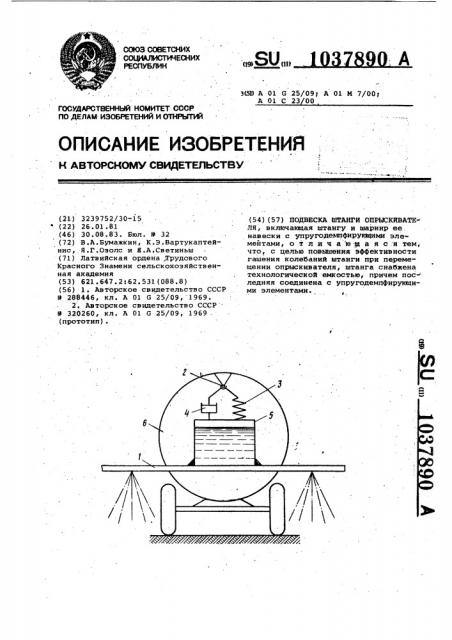 Подвеска штанги опрыскивателя (патент 1037890)