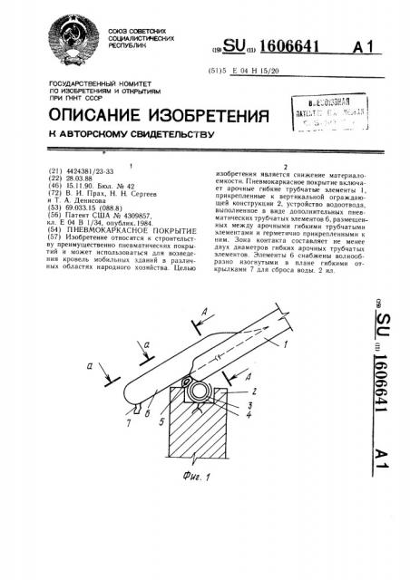 Пневмокаркасное покрытие (патент 1606641)