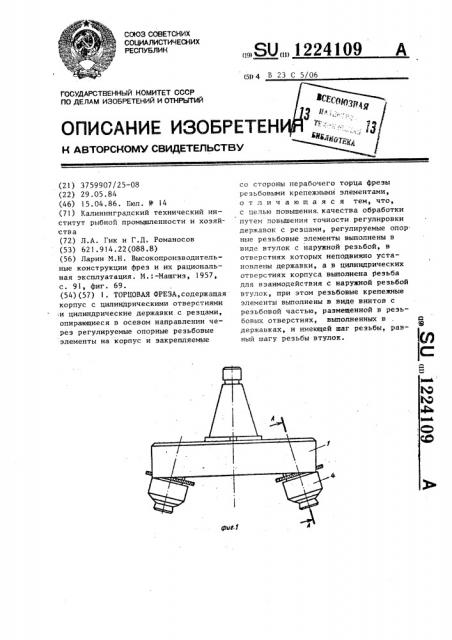 Торцовая фреза (патент 1224109)