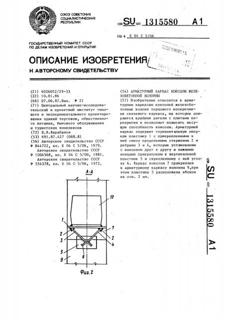 Арматурный каркас консоли железобетонной колонны (патент 1315580)