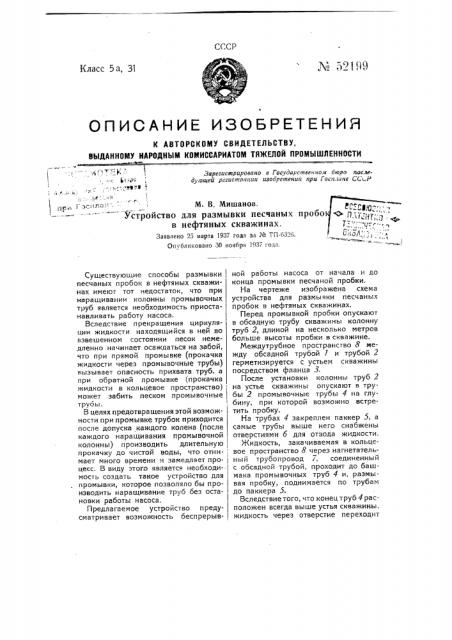 Устройство для размывки песчаных пробок в нефтяных скважинах (патент 52199)