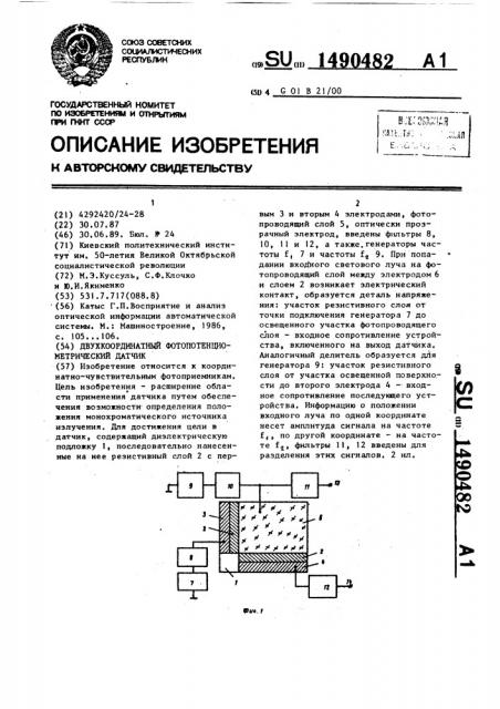 Двухкоординатный фотопотенциометрический датчик (патент 1490482)