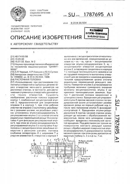 Расточная головка (патент 1787695)