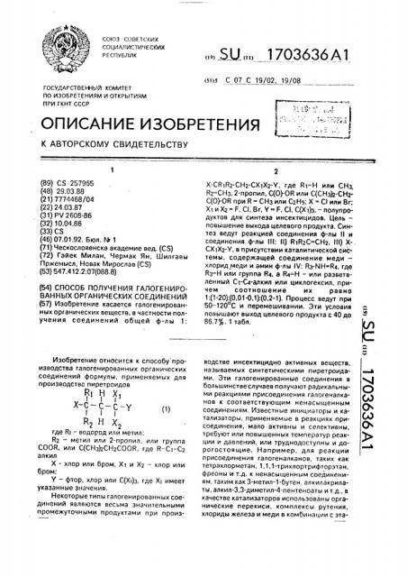 Способ получения галогенированных органических соединений (патент 1703636)