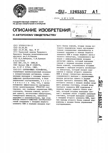 Сортирующее устройство (патент 1245357)