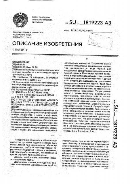 Способ изготовления армированных труб из термопластов и поточная линия для его осуществления (патент 1819223)