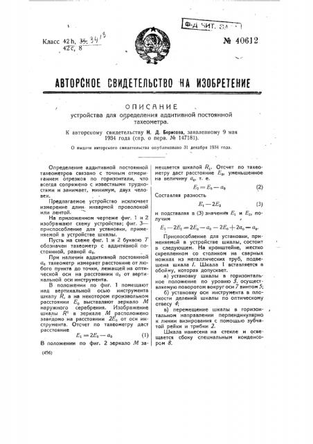 Устройство для определения аддитивной постоянной тахеометра (патент 40612)