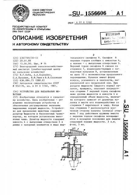 Устройство для выпаивания животных (патент 1556606)