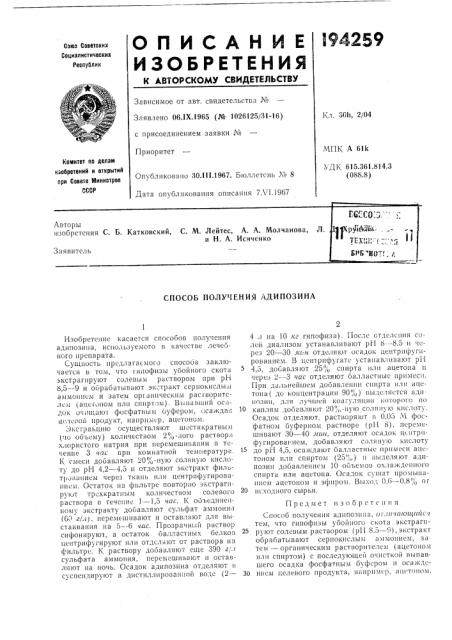 Способ получения адипозина (патент 194259)