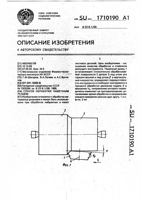 Способ обработки чашечным резцом (патент 1710190)