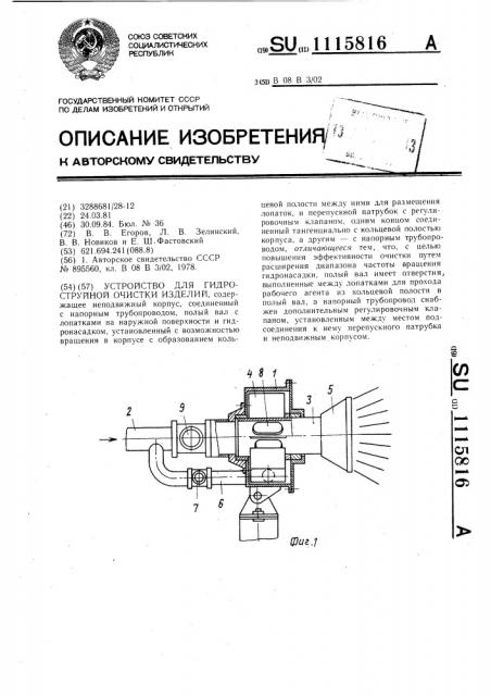 Устройство для гидроструйной очистки изделий (патент 1115816)