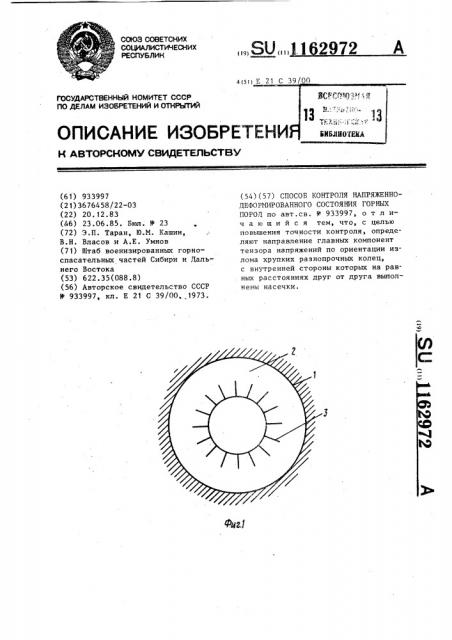 Способ контроля напряженно-деформированного состояния горных пород (патент 1162972)