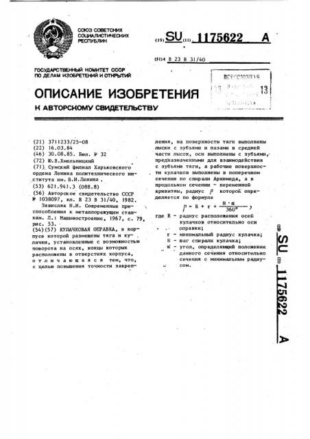 Кулачковая оправка (патент 1175622)