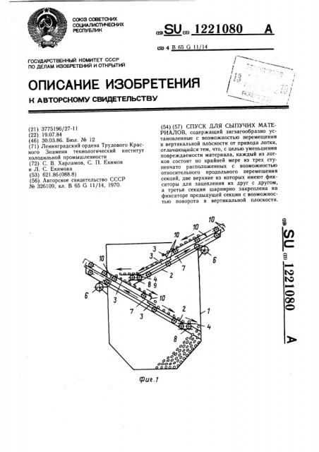 Спуск для сыпучих материалов (патент 1221080)