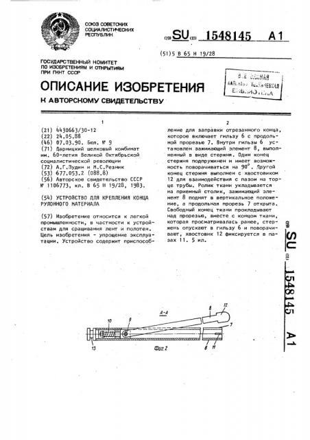 Устройство для крепления конца рулонного материала (патент 1548145)