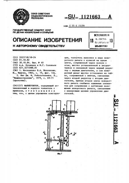 Манипулятор (патент 1121663)