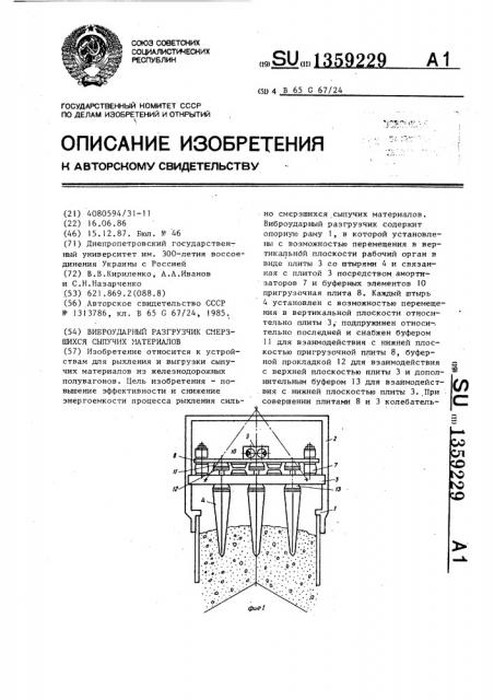 Виброударный разгрузчик смерзшихся сыпучих материалов (патент 1359229)