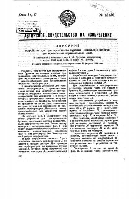 Устройство для одновременного бурения шпуров при проведении вертикальных шахт (патент 41491)
