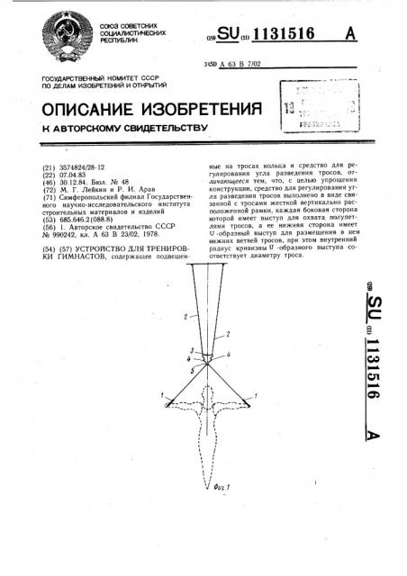 Устройство для тренировки гимнастов (патент 1131516)