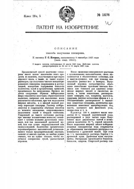 Способ получения глицерина (патент 13176)