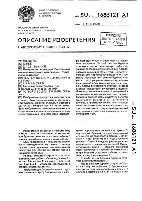 Устройство для бурения скважин (патент 1686121)