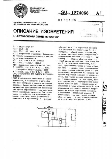 Устройство для защиты источника питания (патент 1274066)