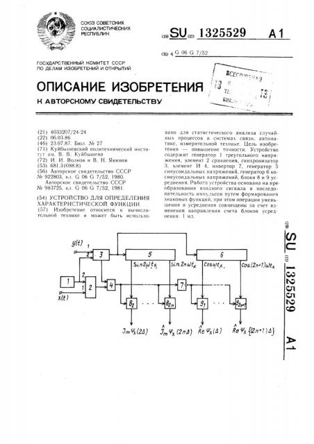 Устройство для определения характеристической функции (патент 1325529)